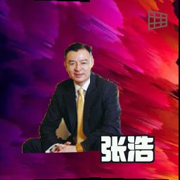 张浩