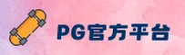PG官方网站 - 极致游戏体验